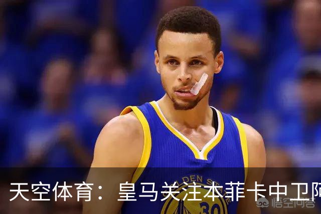 天空体育：皇马关注本菲卡中卫阿劳若，穆帅欣赏他的能力