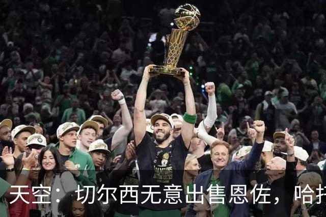 天空：切尔西无意出售恩佐，哈托将成为球队首发左后卫