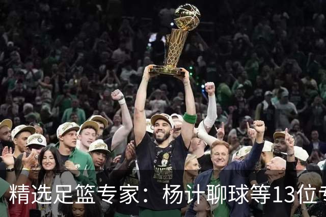 精选足篮专家：杨计聊球等13位专家同中足彩头奖