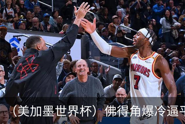 （美加墨世界杯）佛得角爆冷逼平西班牙 比利时埃及握手言和